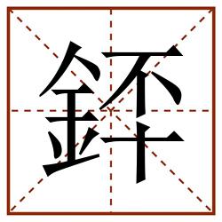 銔田字格_銔田字格书写_銔田字格笔顺_銔田字格字帖_銔田字格模板