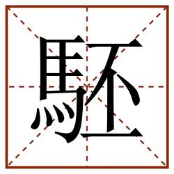 駓田字格_駓田字格书写_駓田字格笔顺_駓田字格字帖_駓田字格模板