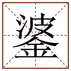 錃田字格_錃田字格书写_錃田字格笔顺_錃田字格字帖_錃田字格模板