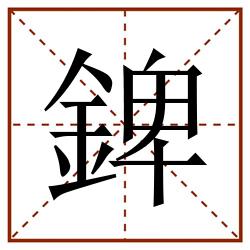 錍田字格_錍田字格书写_錍田字格笔顺_錍田字格字帖_錍田字格模板