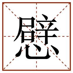 憵田字格_憵田字格书写_憵田字格笔顺_憵田字格字帖_憵田字格模板