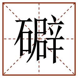 礔田字格_礔田字格书写_礔田字格笔顺_礔田字格字帖_礔田字格模板
