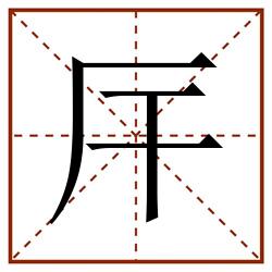 厈田字格_厈田字格书写_厈田字格笔顺_厈田字格字帖_厈田字格模板