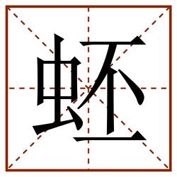 蚽田字格_蚽田字格书写_蚽田字格笔顺_蚽田字格字帖_蚽田字格模板