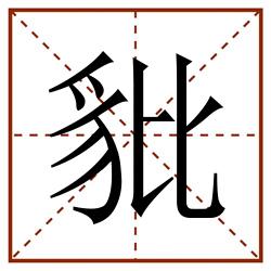 豼田字格_豼田字格书写_豼田字格笔顺_豼田字格字帖_豼田字格模板