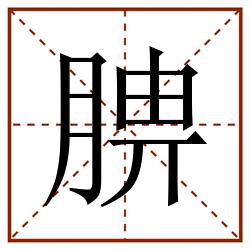腗田字格_腗田字格书写_腗田字格笔顺_腗田字格字帖_腗田字格模板