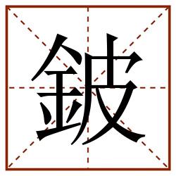 鈹田字格_鈹田字格书写_鈹田字格笔顺_鈹田字格字帖_鈹田字格模板