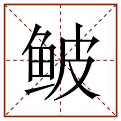 鲏田字格_鲏田字格书写_鲏田字格笔顺_鲏田字格字帖_鲏田字格模板
