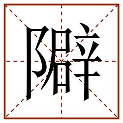 隦田字格_隦田字格书写_隦田字格笔顺_隦田字格字帖_隦田字格模板