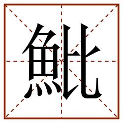 魮田字格_魮田字格书写_魮田字格笔顺_魮田字格字帖_魮田字格模板