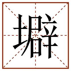 壀田字格_壀田字格书写_壀田字格笔顺_壀田字格字帖_壀田字格模板