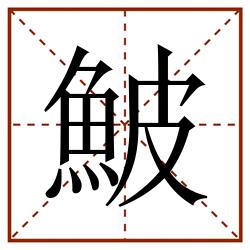 鮍田字格_鮍田字格书写_鮍田字格笔顺_鮍田字格字帖_鮍田字格模板