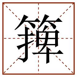 篺田字格_篺田字格书写_篺田字格笔顺_篺田字格字帖_篺田字格模板