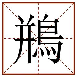 鵧田字格_鵧田字格书写_鵧田字格笔顺_鵧田字格字帖_鵧田字格模板