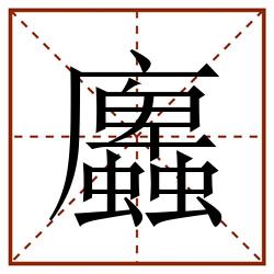 蠯田字格_蠯田字格书写_蠯田字格笔顺_蠯田字格字帖_蠯田字格模板