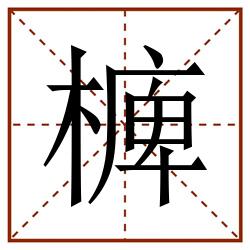 㯅田字格_㯅田字格书写_㯅田字格笔顺_㯅田字格字帖_㯅田字格模板