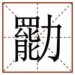 㔥田字格_㔥田字格书写_㔥田字格笔顺_㔥田字格字帖_㔥田字格模板