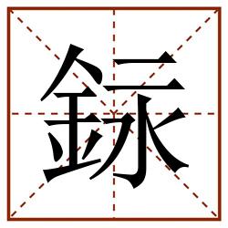 銢田字格_銢田字格书写_銢田字格笔顺_銢田字格字帖_銢田字格模板