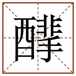 䤏田字格_䤏田字格书写_䤏田字格笔顺_䤏田字格字帖_䤏田字格模板