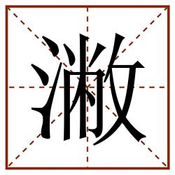 潎田字格_潎田字格书写_潎田字格笔顺_潎田字格字帖_潎田字格模板