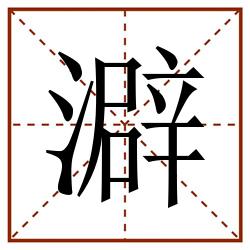 澼田字格_澼田字格书写_澼田字格笔顺_澼田字格字帖_澼田字格模板