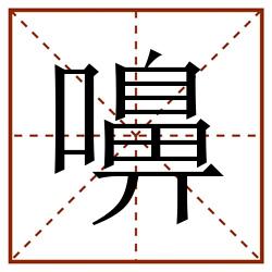 嚊田字格_嚊田字格书写_嚊田字格笔顺_嚊田字格字帖_嚊田字格模板