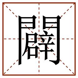 闢田字格_闢田字格书写_闢田字格笔顺_闢田字格字帖_闢田字格模板