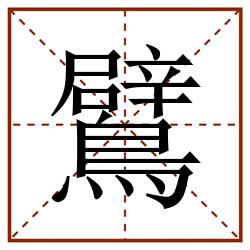 鷿田字格_鷿田字格书写_鷿田字格笔顺_鷿田字格字帖_鷿田字格模板