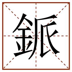 䤨田字格_䤨田字格书写_䤨田字格笔顺_䤨田字格字帖_䤨田字格模板