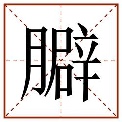 䑀田字格_䑀田字格书写_䑀田字格笔顺_䑀田字格字帖_䑀田字格模板