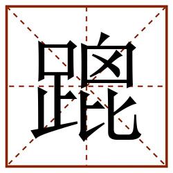 䠘田字格_䠘田字格书写_䠘田字格笔顺_䠘田字格字帖_䠘田字格模板
