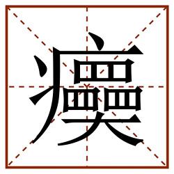 㿙田字格_㿙田字格书写_㿙田字格笔顺_㿙田字格字帖_㿙田字格模板