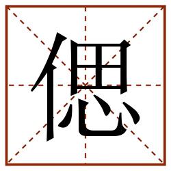 偲田字格_偲田字格书写_偲田字格笔顺_偲田字格字帖_偲田字格模板