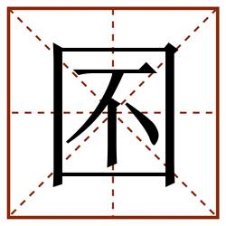 囨田字格_囨田字格书写_囨田字格笔顺_囨田字格字帖_囨田字格模板