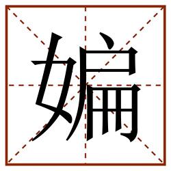 媥田字格_媥田字格书写_媥田字格笔顺_媥田字格字帖_媥田字格模板