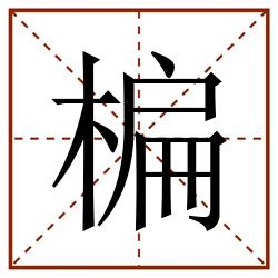 楄田字格_楄田字格书写_楄田字格笔顺_楄田字格字帖_楄田字格模板