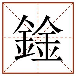 鍂田字格_鍂田字格书写_鍂田字格笔顺_鍂田字格字帖_鍂田字格模板