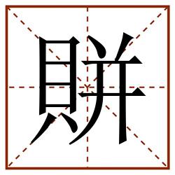 賆田字格_賆田字格书写_賆田字格笔顺_賆田字格字帖_賆田字格模板
