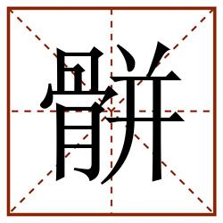 骿田字格_骿田字格书写_骿田字格笔顺_骿田字格字帖_骿田字格模板