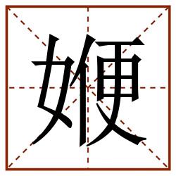 㛹田字格_㛹田字格书写_㛹田字格笔顺_㛹田字格字帖_㛹田字格模板