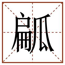 㼐田字格_㼐田字格书写_㼐田字格笔顺_㼐田字格字帖_㼐田字格模板
