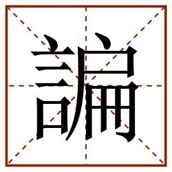 諞田字格_諞田字格书写_諞田字格笔顺_諞田字格字帖_諞田字格模板