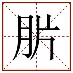 䏒田字格_䏒田字格书写_䏒田字格笔顺_䏒田字格字帖_䏒田字格模板
