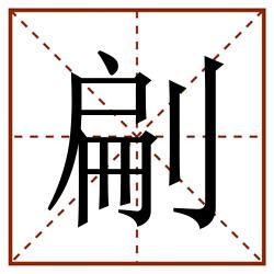 㓲田字格_㓲田字格书写_㓲田字格笔顺_㓲田字格字帖_㓲田字格模板