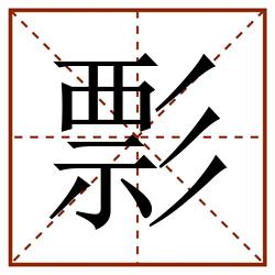 彯田字格_彯田字格书写_彯田字格笔顺_彯田字格字帖_彯田字格模板