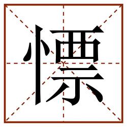 慓田字格_慓田字格书写_慓田字格笔顺_慓田字格字帖_慓田字格模板