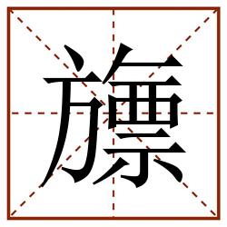 旚田字格_旚田字格书写_旚田字格笔顺_旚田字格字帖_旚田字格模板