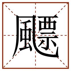 飃田字格_飃田字格书写_飃田字格笔顺_飃田字格字帖_飃田字格模板