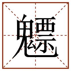 魒田字格_魒田字格书写_魒田字格笔顺_魒田字格字帖_魒田字格模板