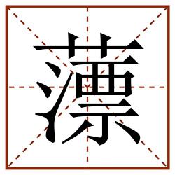 薸田字格_薸田字格书写_薸田字格笔顺_薸田字格字帖_薸田字格模板